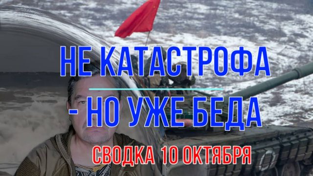 Не катастрофа, но беда, сводка 10 октября