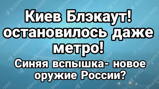 Киев БЛЭКАУТ Так же Харьков Сумы Запорожье Днепропетровск Сумы