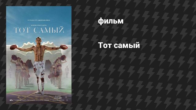 Тот самый (фильм, 2025)