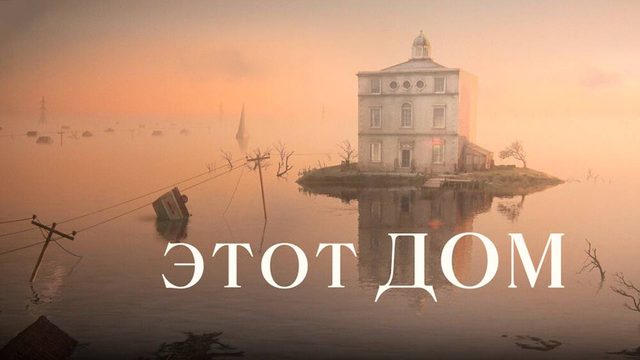 Этот дом (2022) / The House