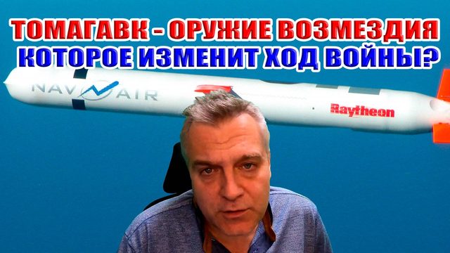 ТОМАГАВК - оружие возмездия, которое изменит ход войны между Россией и Украиной?