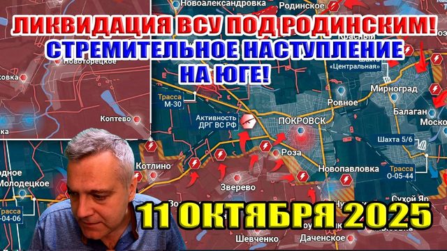 Ликвидация ВСУ под Родинским! Стремительное наступление ВС РФ на юге! 11 октября 2025