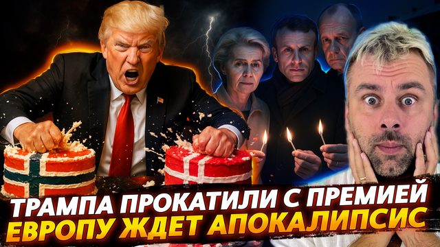 ТРАМПА ПРОКАТИЛИ С НОБЕЛЕВКОЙ | ЕВРОПУ ЖДЁТ АПОКАЛИПСИС