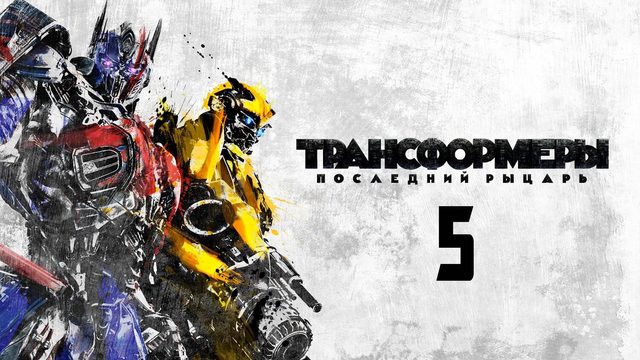 Трансформеры: Последний рыцарь (2017) | Transformers: The Last Knight (Дубляж)