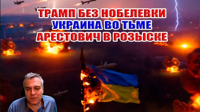 Трамп без Нобелевки! Украина во ТЬМЕ! Арестович в розыске!
