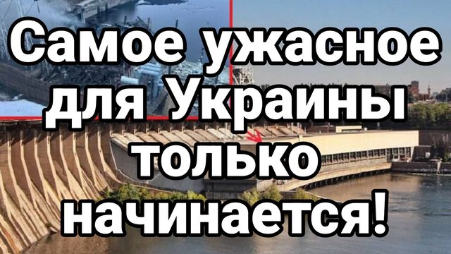 САМОЕ УЖАСНОЕ ДЛЯ УКРАИНЫ ТОЛЬКО НАЧИНАЕТСЯ