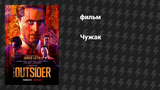 Чужак (фильм, 2017)