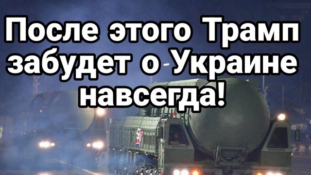 ПОСЛЕ ЭТОГО ТРАМП ЗАБУДЕТ ОБ УКРАИНЕ НАВСЕГДА!