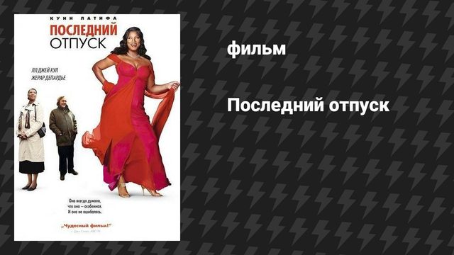 Последний отпуск (фильм, 2006)