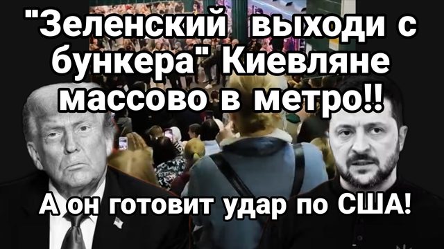 "Зеленский выходи с бункера " КИЕВЛЯНЕ МАССОВО СКАНДИРУЮТ В МЕТРО А ОН ГОТОВИТ УДАР ПО США