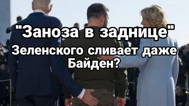 "ЗАНОЗА В ЗАДНИЦЕ" ЗЕЛЕНСКОГО СЛИВАЕТ ДАЖЕ БАЙДЕН