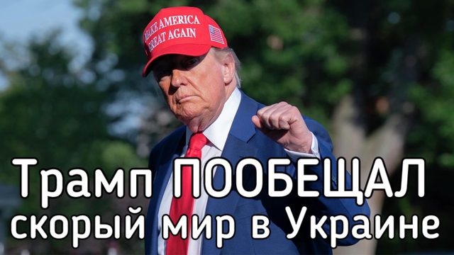 ПисМейкер Трамп пообещал мир Украине и России. Зеленский осатанел от крови и денег