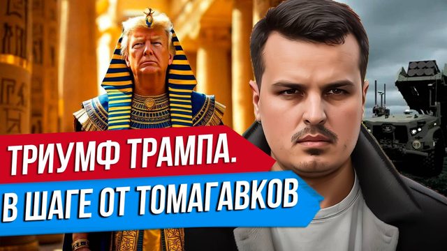ТРИУМФ ТРАМПА В ПАЛЕСТИНЕ? В ШАГЕ ОТ ТОМАГАВКОВ. КИТАЙ НАГНУЛ США.