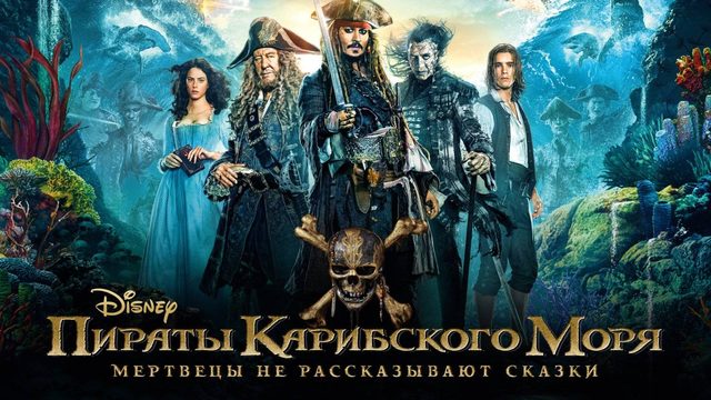 Пираты Карибского моря: Мертвецы не рассказывают сказки (2017) | Pirates of the Caribbean (Дубляж)