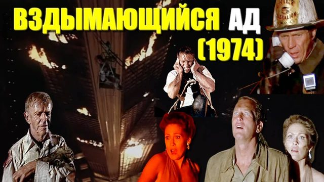 Ад в поднебесье (1974) / Вздымающийся ад / The Towering Inferno