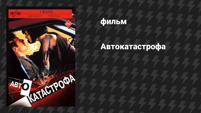 Автокатастрофа (фильм, 1996)