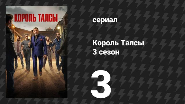 Король Талсы 3 сезон 3 серия «Настоящий гангстер» (сериал, 2025)