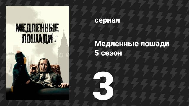 Медленные лошади 5 сезон 3 серия «Небылицы» (сериал, 2025)