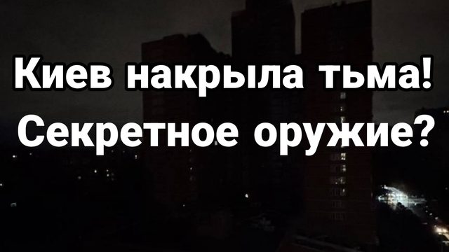 КИЕВ НАКРЫЛА ТЬМА СТАЛО ДАЖЕ МЕТРО! Секретное оружие?