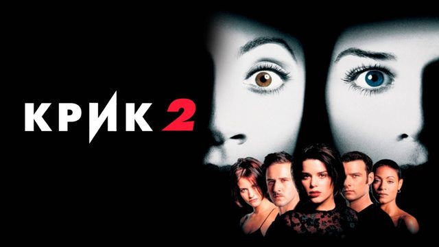 Крик 2 | Scream 2 (1997)