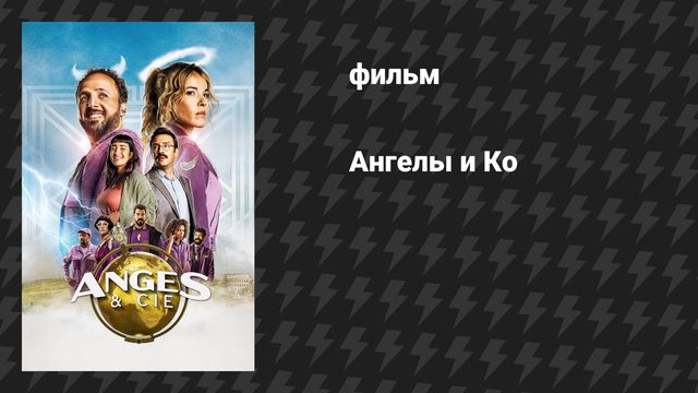 Ангелы и Ко (фильм, 2025)