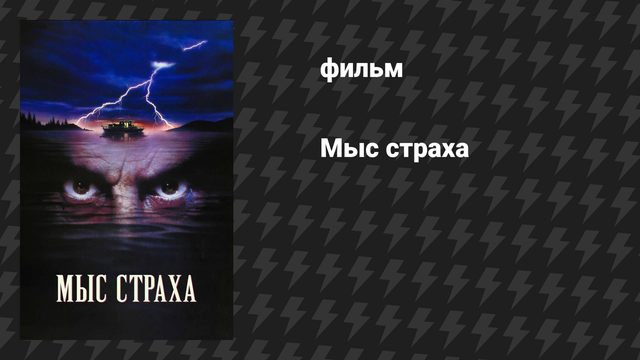Мыс страха (фильм, 1991)