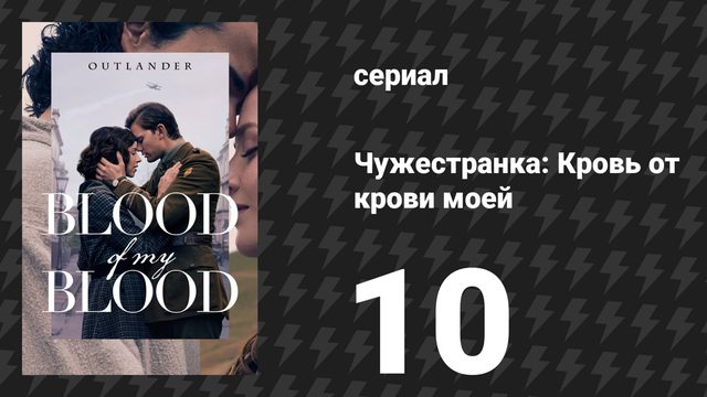 Чужестранка: Кровь от крови моей 10 серия «В долг одолженное» (сериал, 2025)