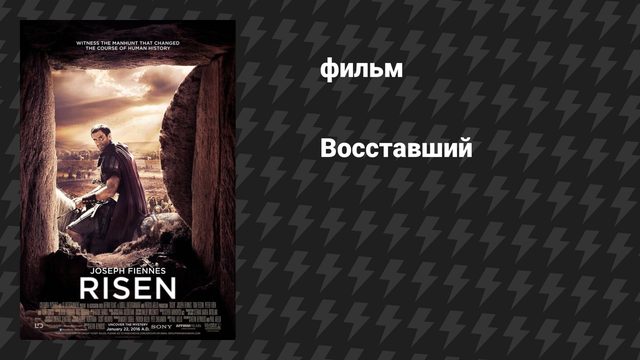 Восставший (фильм, 2015)