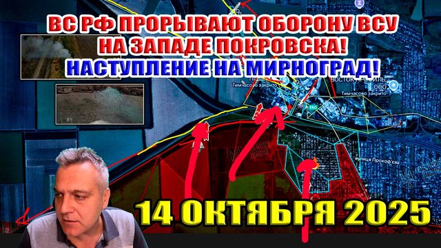 ВС РФ прорывают оборону ВСУ на западе Покровска! Наступление на Мирноград! 14 октября 2025