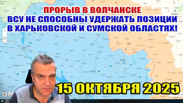 Прорыв в Волчанске! ВСУ не способны удержать позиции в Харьковской и Сумской областях! 15.10.2025