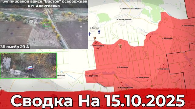 Взятие Алексеевки и обстановка на Купянском направлении. Сводка на 15.10.2025 г.