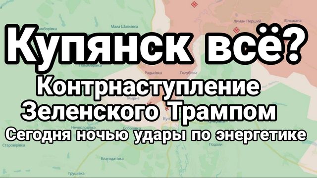 КУПЯНСК ПАЛ? КОНТРНАСТУП ЗЕЛЕНСКОГО ТРАМПОМ УДАРЫ ПО ЭНЕРГЕТИКЕ