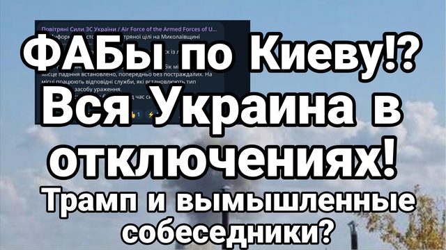 ФАБы по Киеву? ВСЯ УКРАИНА В ОТКЛЮЧЕНИЯХ Трамп и вымышленные собеседники?)