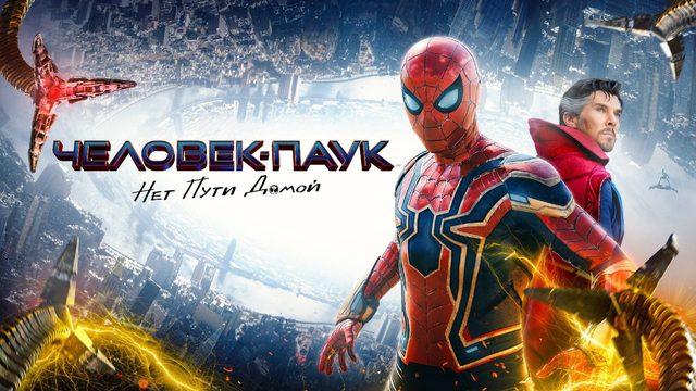 Человек-паук: Нет пути домой (2021) | Spider-Man: No Way Home (Дубляж)