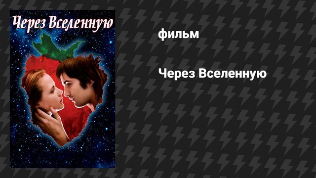 Через Вселенную (фильм, 2007)