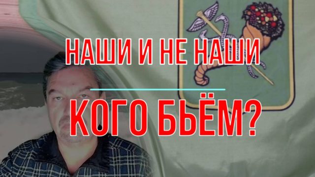 Кого бьём? Наши и не наши