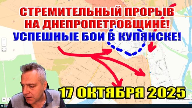 Стремительный прорыв на Днепропетровщине. Успешные бои в Купянске... 17 октября 2025