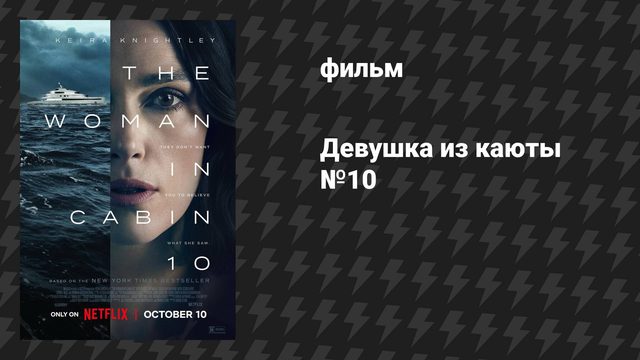 Девушка из каюты №10 (фильм, 2025)