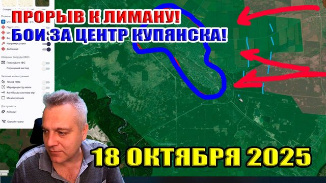 Прорыв к Лиману на 6 км! Взломаны позиции ВСУ! Бои за центр Купянска! 18 октября 2025