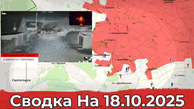 Продвижение на Краснолиманском направлении и обстановка в районе Купянска. Сводка на 18.10.2025 г.