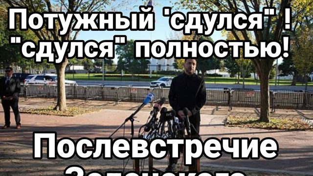 ПОТУЖНЫЙ СДУЛСЯ ПОЛНОСТЬЮ ПОСЛЕВСТРЕЧИЕ ЗЕЛЕНСКОГО