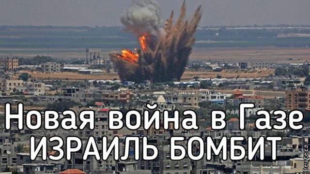 Израиль бомбит Газу. Триумф Трампа миротворца. Новая война