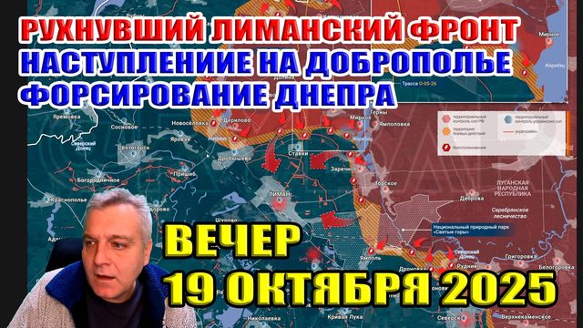 Рухнувший лиманский фронт! Наступление на Доброполье! Форсирование Днепра! 19 октября 2025