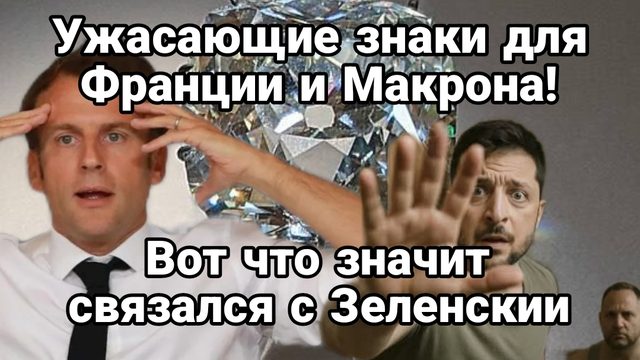 УЖАСАЮЩИЕ ЗНАКИ ДЛЯ ФРАНЦИИ И МАКРОНА ! Вот что значит связался с Зеленским