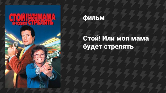 Стой! Или моя мама будет стрелять (фильм, 1992)