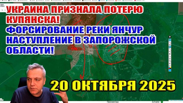 Украина признала потерю Купянска! Форсирование реки Янчур в Запорожской области! 20 октября 2025