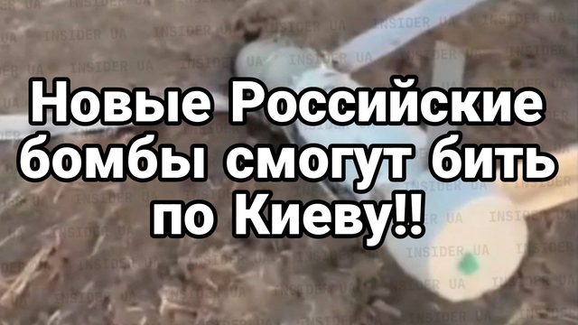 НОВЫЕ РОССИЙСКИЕ БОМБЫ СМОГУТ БИТЬ ПО КИЕВУ!