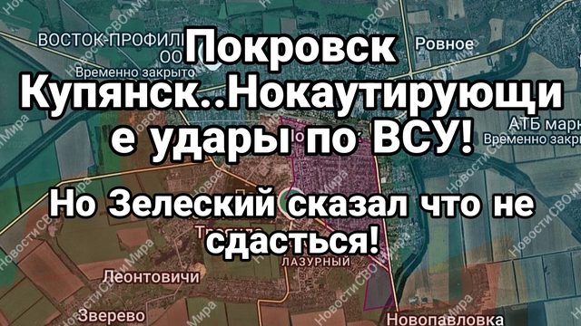 ПОКРОВСК КУПЯНСК НОКАУТИРУЮЩИЕ УДАРЫ ПО ВСУ!