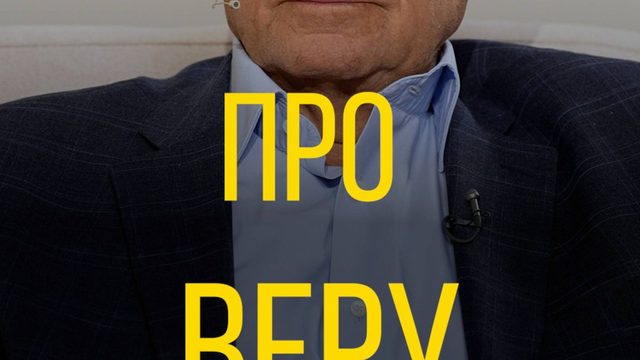 Алексей Осипов про веру.
