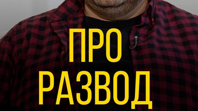 Илья Болтунов про развод в морге.